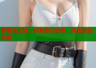 萝莉岛之旅：探索奇幻世界，体验互动乐趣