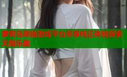 萝莉岛原版游戏平台尽享纯正体验探索无限乐趣