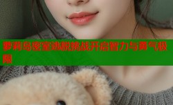 萝莉岛密室逃脱挑战开启智力与勇气极限