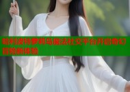 哈利波特萝莉岛魔法社交平台开启奇幻冒险新体验