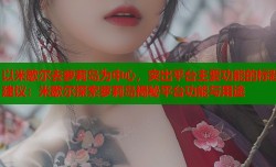 以米歇尔去萝莉岛为中心，突出平台主要功能的标题建议：米歇尔探索萝莉岛揭秘平台功能与用途