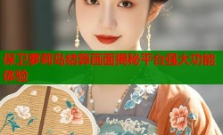 保卫萝莉岛结算画面揭秘平台强大功能体验