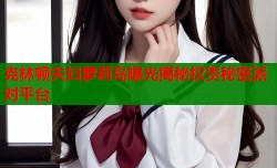 克林顿夫妇萝莉岛曝光揭秘权贵秘密派对平台