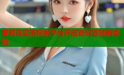 萝莉岛实景探索平台开启奇幻冒险新体验
