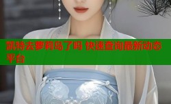 凯特去萝莉岛了吗 快速查询最新动态平台
