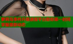 萝莉岛事件升级速报平台助你第一时间掌握最新动态