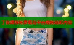 丁俊晖探秘萝莉岛平台揭秘精彩内容