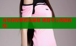 肖华探秘萝莉岛黑幕 揭露平台诱骗真相