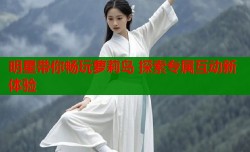 明星带你畅玩萝莉岛 探索专属互动新体验