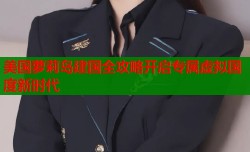 美国萝莉岛建国全攻略开启专属虚拟国度新时代