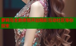 萝莉岛全新体验开启精彩互动社区等你探索