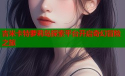吉米卡特萝莉岛探索平台开启奇幻冒险之旅