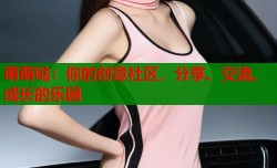 萌萌哒：你的创意社区，分享、交流、成长的乐园