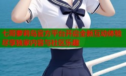 七哥萝莉岛官方平台开启全新互动体验尽享独家内容与社区乐趣