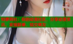 特萝莉社：你的动漫社区，分享动漫资讯，发现新番，结交萌友