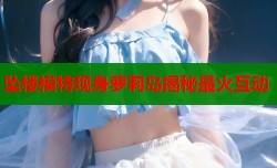 坠楼模特现身萝莉岛揭秘最火互动