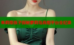 朱莉带孩子探秘萝莉岛真相平台全纪录