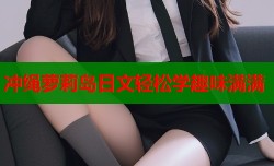 冲绳萝莉岛日文轻松学趣味满满