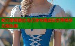 剃刀萝莉奥比岛打造专属虚拟世界畅享无限乐趣