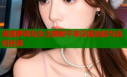 美国萝莉岛女主揭秘平家深度追踪与真相还原