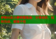 伊库社区小萝莉聚集地：分享动态、玩转互动、展现个性