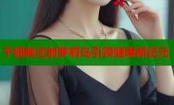 干细胞注射萝莉岛引领健康新纪元