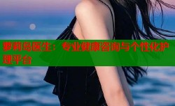 萝莉岛医生：专业健康咨询与个性化护理平台