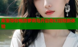 库里带你畅游萝莉岛开启奇幻冒险新体验