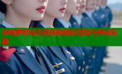 冲绳萝莉岛手游探秘精彩冒险与养成乐趣