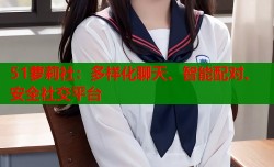 51萝莉社：多样化聊天、智能配对、安全社交平台