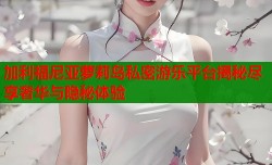 加利福尼亚萝莉岛私密游乐平台揭秘尽享奢华与隐秘体验