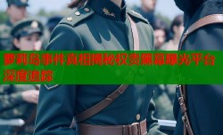 萝莉岛事件真相揭秘权贵黑幕曝光平台深度追踪