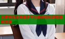去萝莉岛名单最多平台助你轻松获取最新资源
