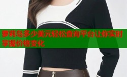 萝莉岛多少美元轻松查询平台让你实时掌握价格变化
