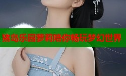 猪岛乐园萝莉陪你畅玩梦幻世界
