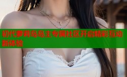初代萝莉岛岛主专属社区开启精彩互动新体验
