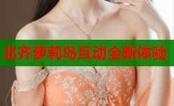北齐萝莉岛互动全新体验