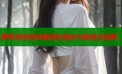 萝莉岛存档攻略轻松备份与恢复全指南