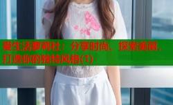 爱生活萝莉社：分享时尚、探索美丽，打造你的独特风格(1)