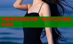 冲顺萝莉岛畅玩攻略一站式平台尽享精彩体验