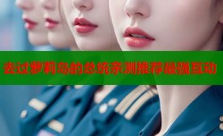去过萝莉岛的总统亲测推荐最强互动
