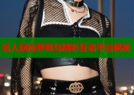 名人回应萝莉岛精彩互动平台揭秘