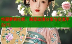 纯爱萝莉社吧：萌系动漫分享与交流平台(1)