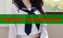 冲绳萝莉岛军人攻略全解助你轻松制胜