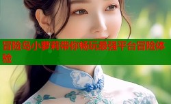 冒险岛小萝莉带你畅玩最强平台冒险体验
