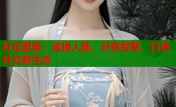 社坛聚焦：连接人脉，分享智慧，打造社交新生态