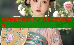 本尼萝莉岛探索平台开启奇幻冒险新体验