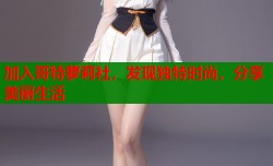 加入哥特萝莉社，发现独特时尚，分享美丽生活