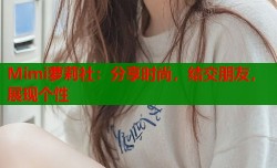 Mimi萝莉社：分享时尚，结交朋友，展现个性