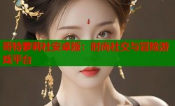 哥特萝莉社安卓版：时尚社交与冒险游戏平台